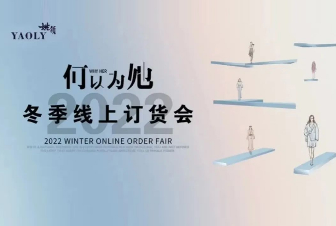 YAOLY姚領(lǐng)丨22冬季線上訂貨會(huì)圓滿收官